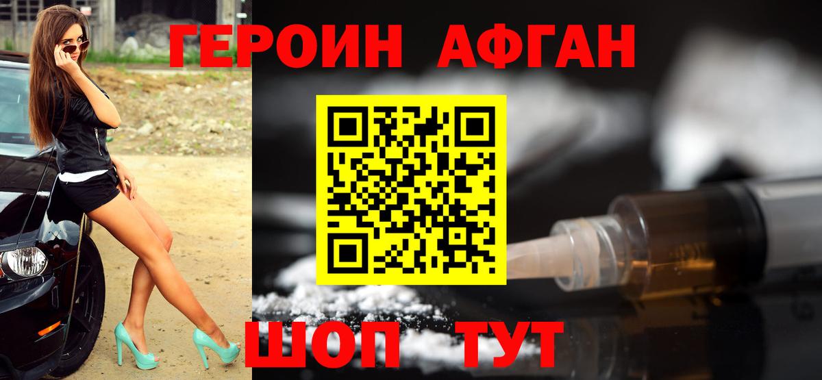 ГЕРОИН афганец Лесной